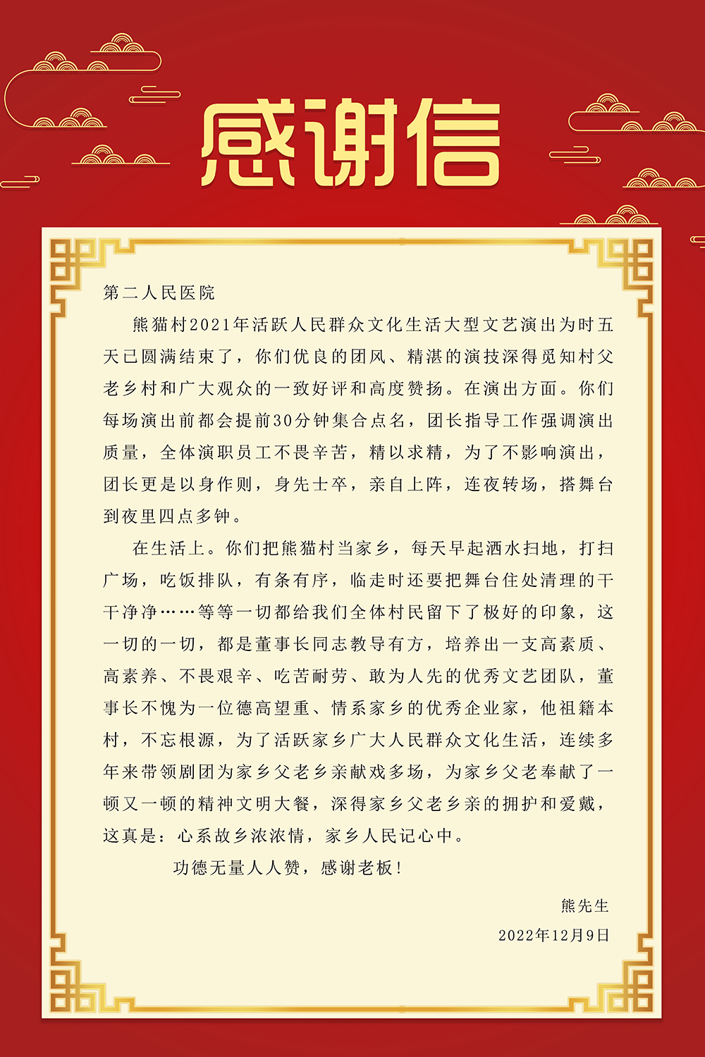 简约红色中国风边框好人好事感谢信海报