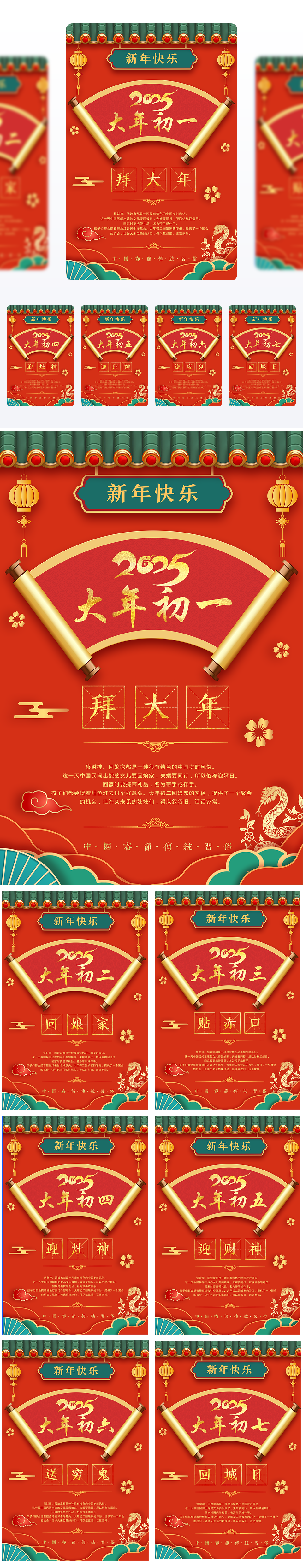 红色烫金剪纸风2025蛇年春节大年初一到初七组图海报