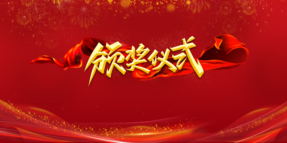 红色新年颁奖典礼年会背景