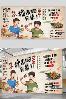 撸串吧兄弟壁布展板设计