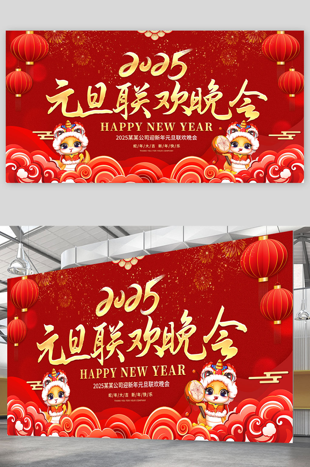 红色大气2025蛇年元旦联欢晚会舞台背景宣传展板元旦晚会