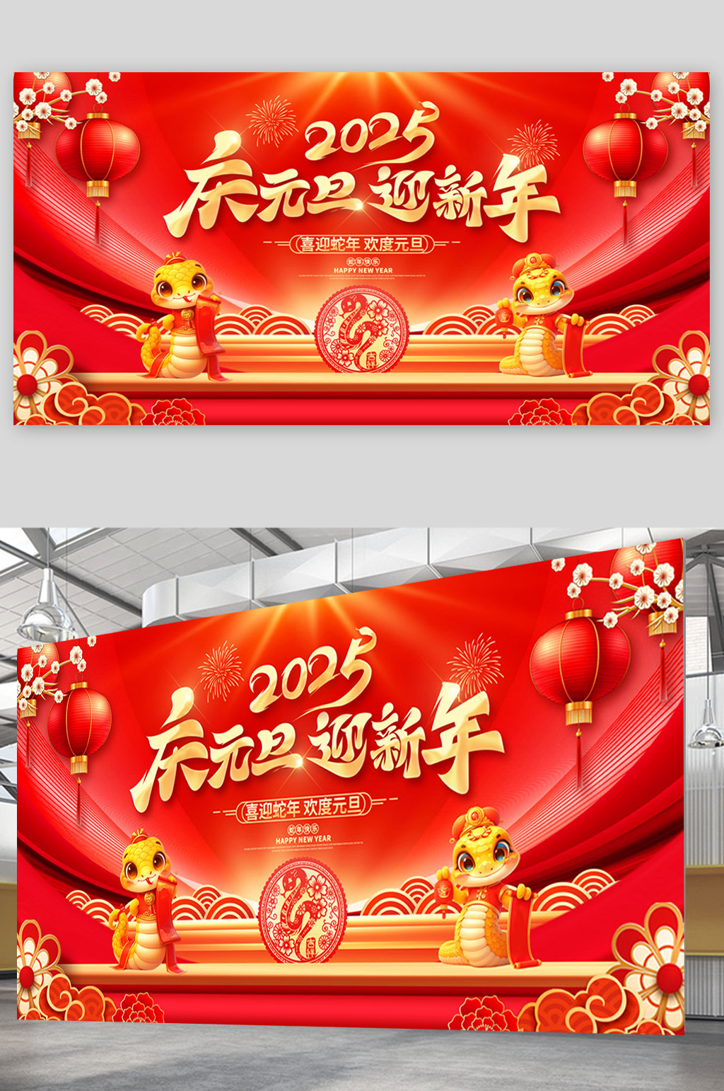 红金2025蛇年庆元旦迎新年展板