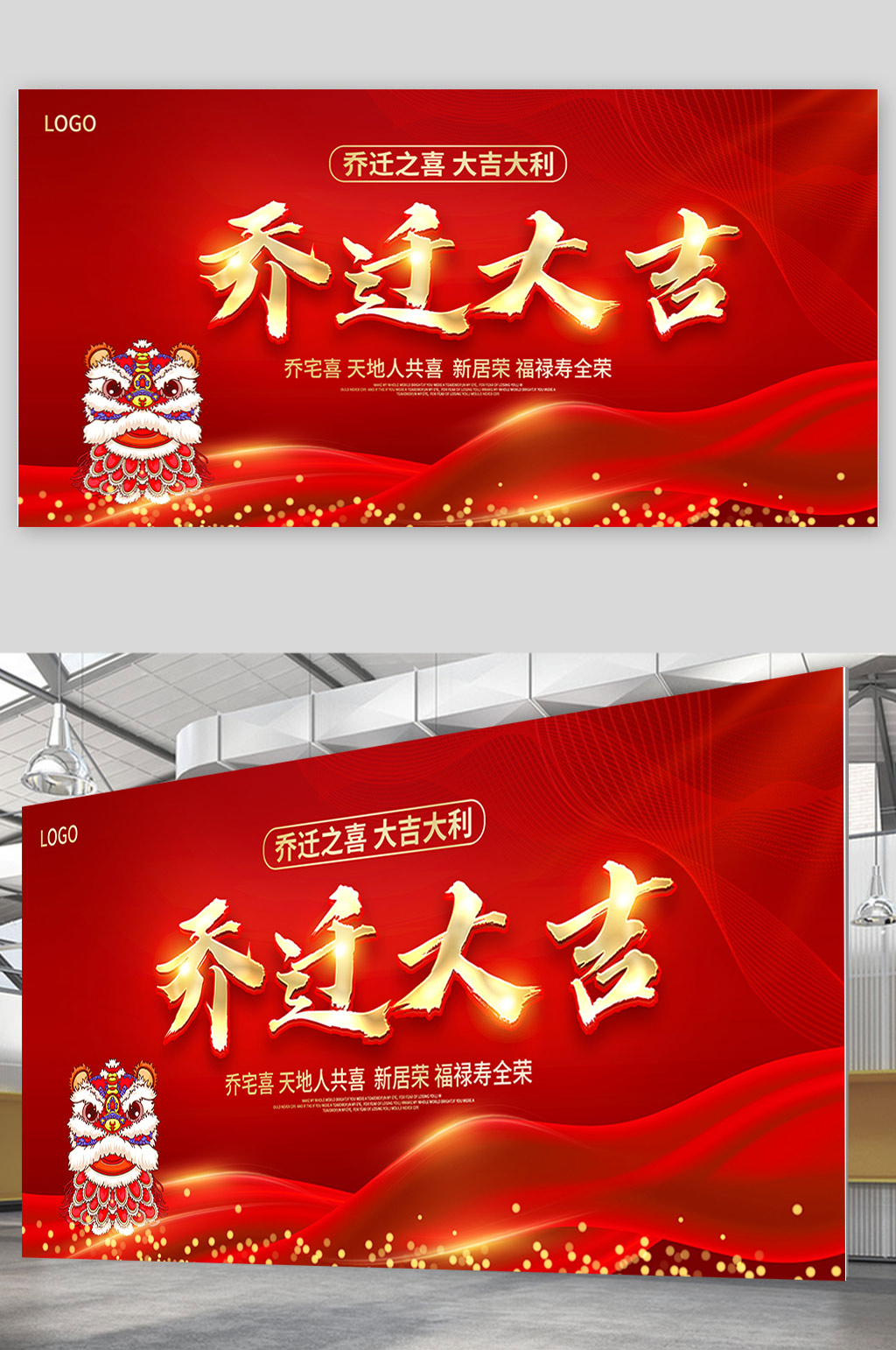 红金大气乔迁之喜喜庆展板设计乔迁海报