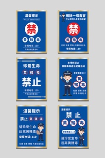 禁止黄赌毒警示牌标语牌