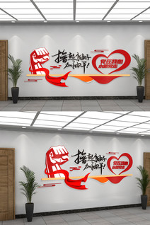 原创撸起袖子加油干党在我心永跟党走党建文化墙