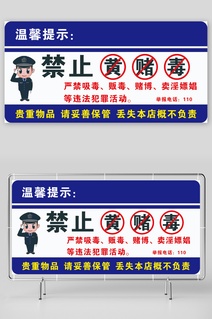  禁止黄赌毒黄赌毒