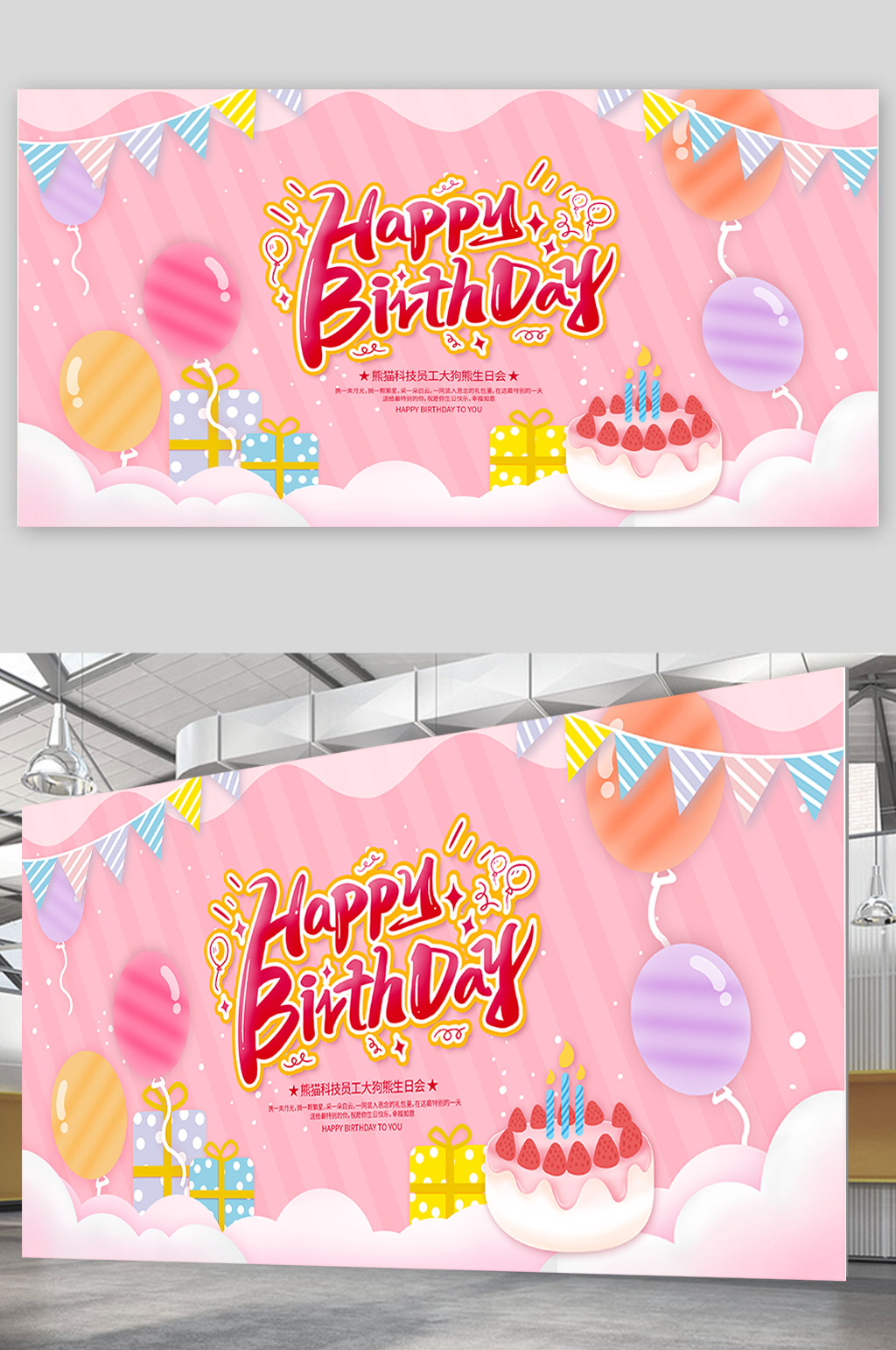 卡通简约生日快乐生日会展板