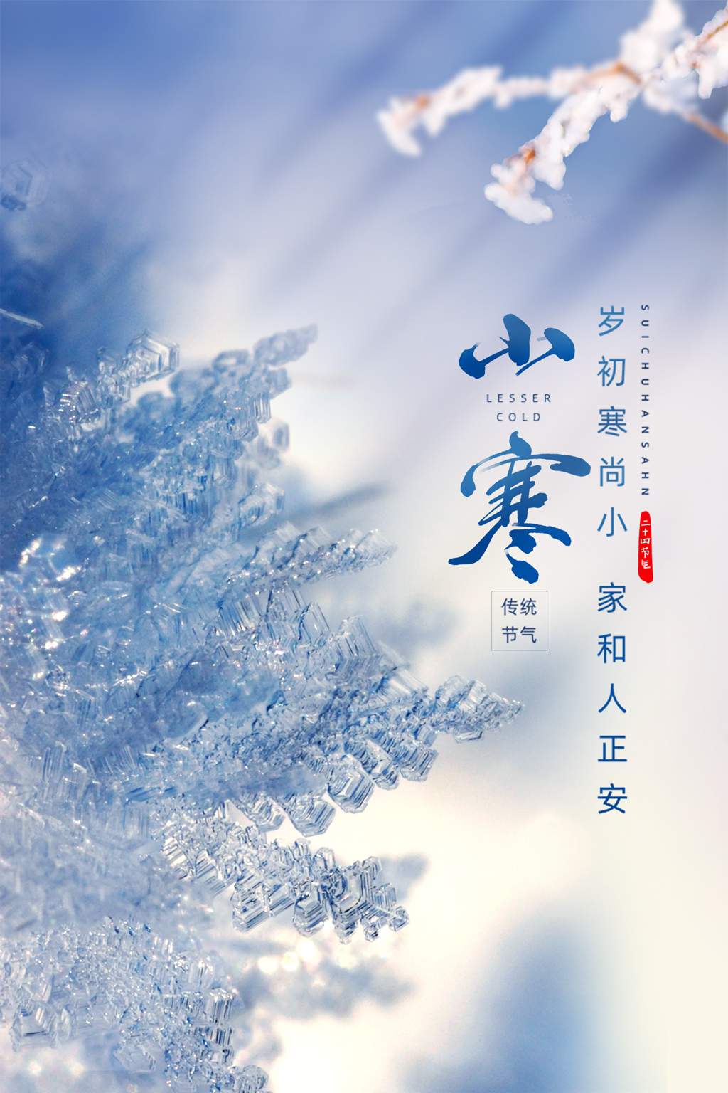 创意唯美二十四节气小寒海报设计