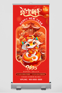 简约红色2025年蛇年房地产宣传易拉宝海报