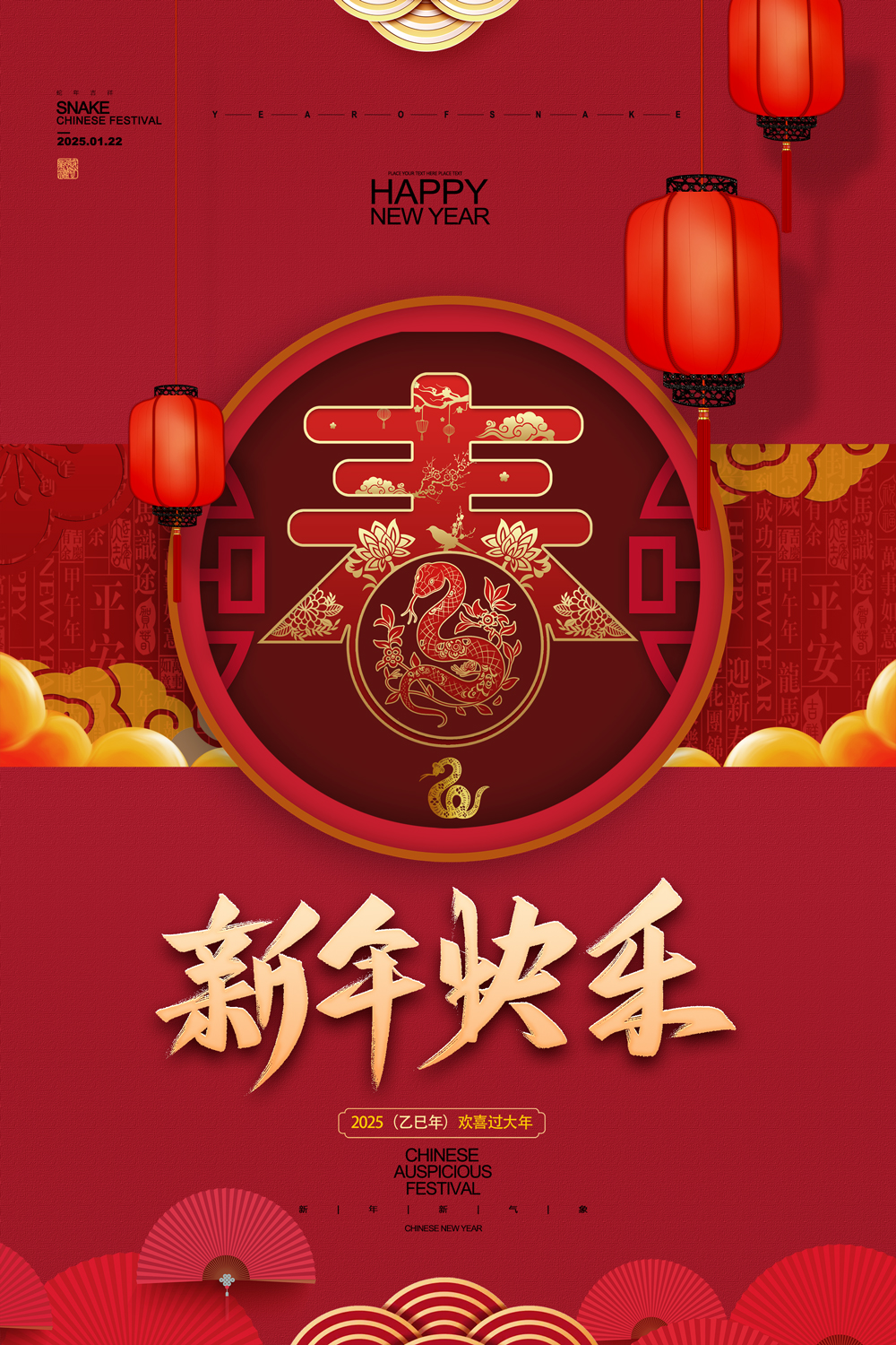 大气高端2025年蛇年春节新年快乐宣传海报