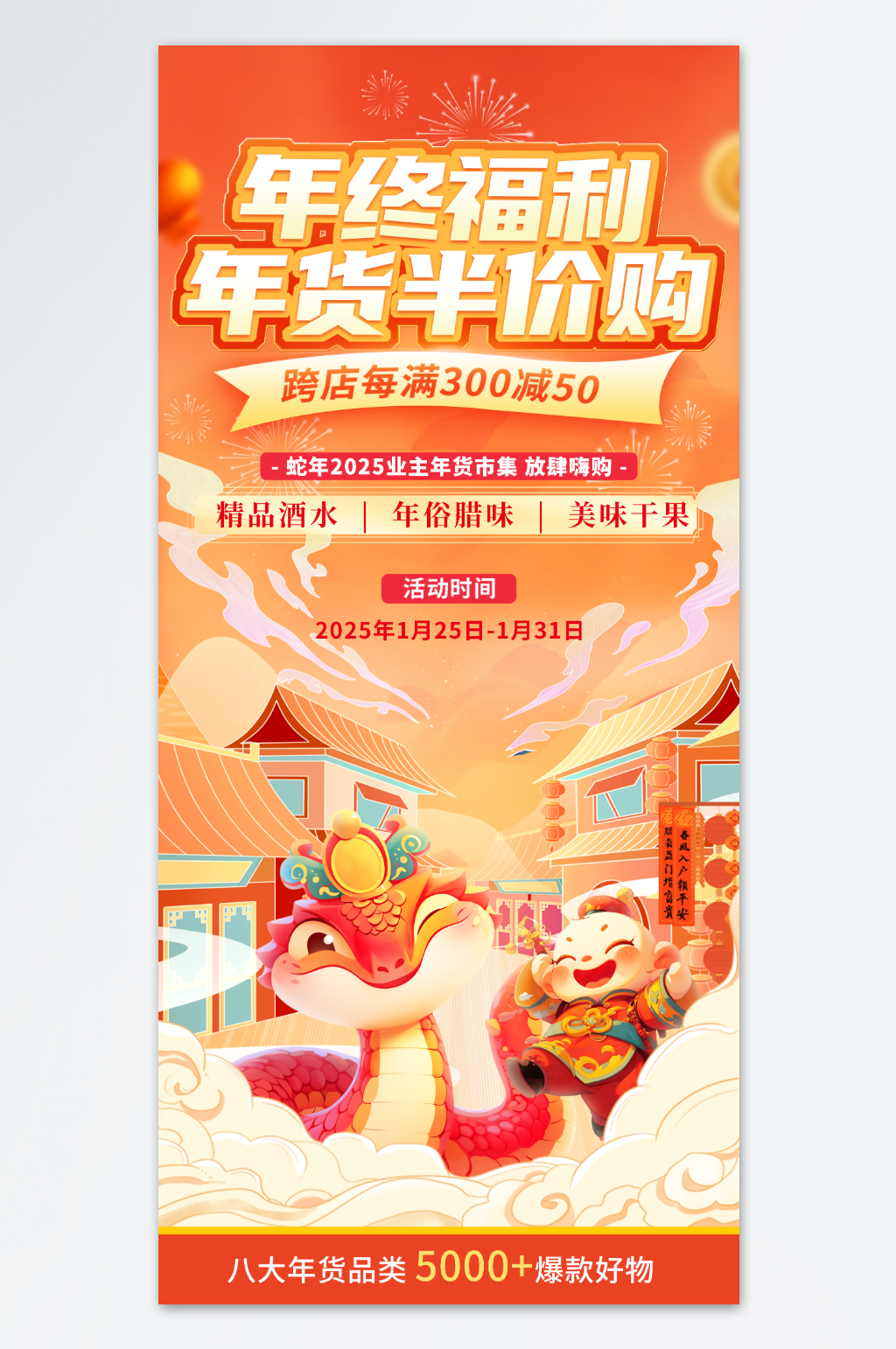 2025年蛇年年货节海报