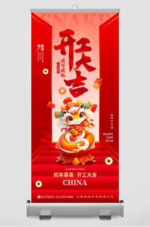 2025年开门红开工大吉活动海报