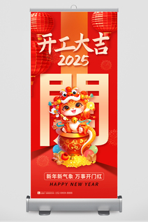 2025年蛇年开门红开工大吉活动海报
