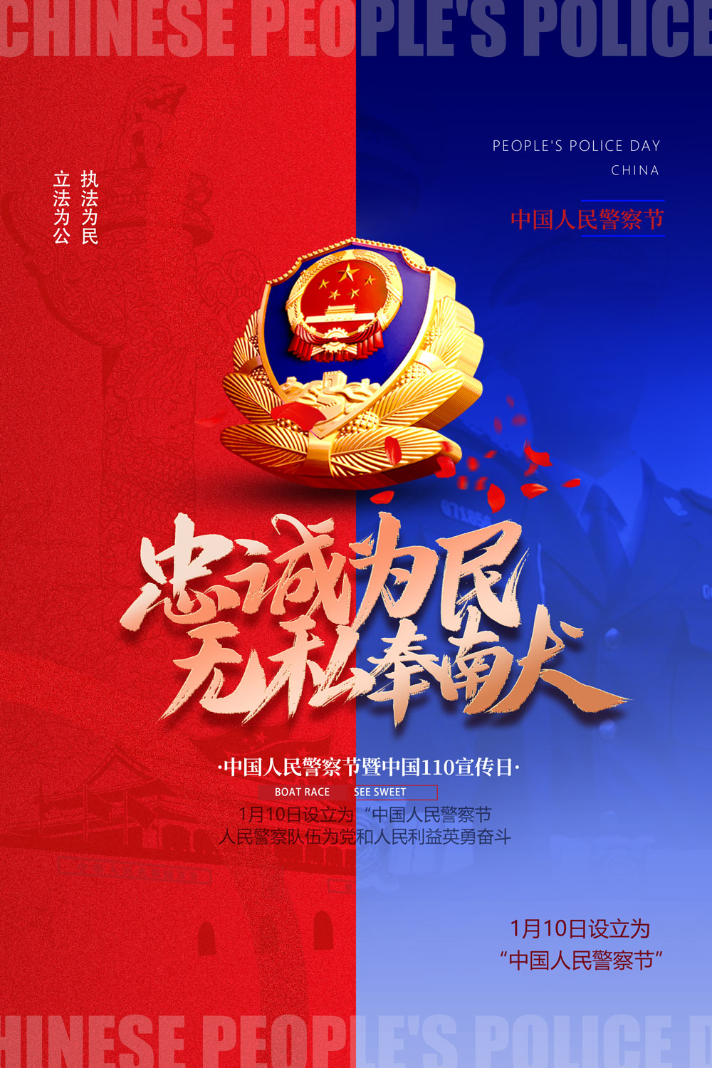 创意红蓝大气中国人民警察节海报设计