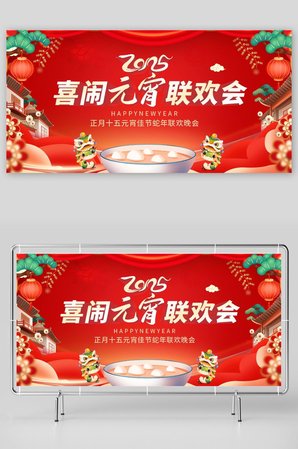 2025蛇年元宵节元宵喜乐会晚会展板
