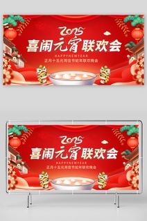 2025蛇年元宵节元宵喜乐会晚会展板