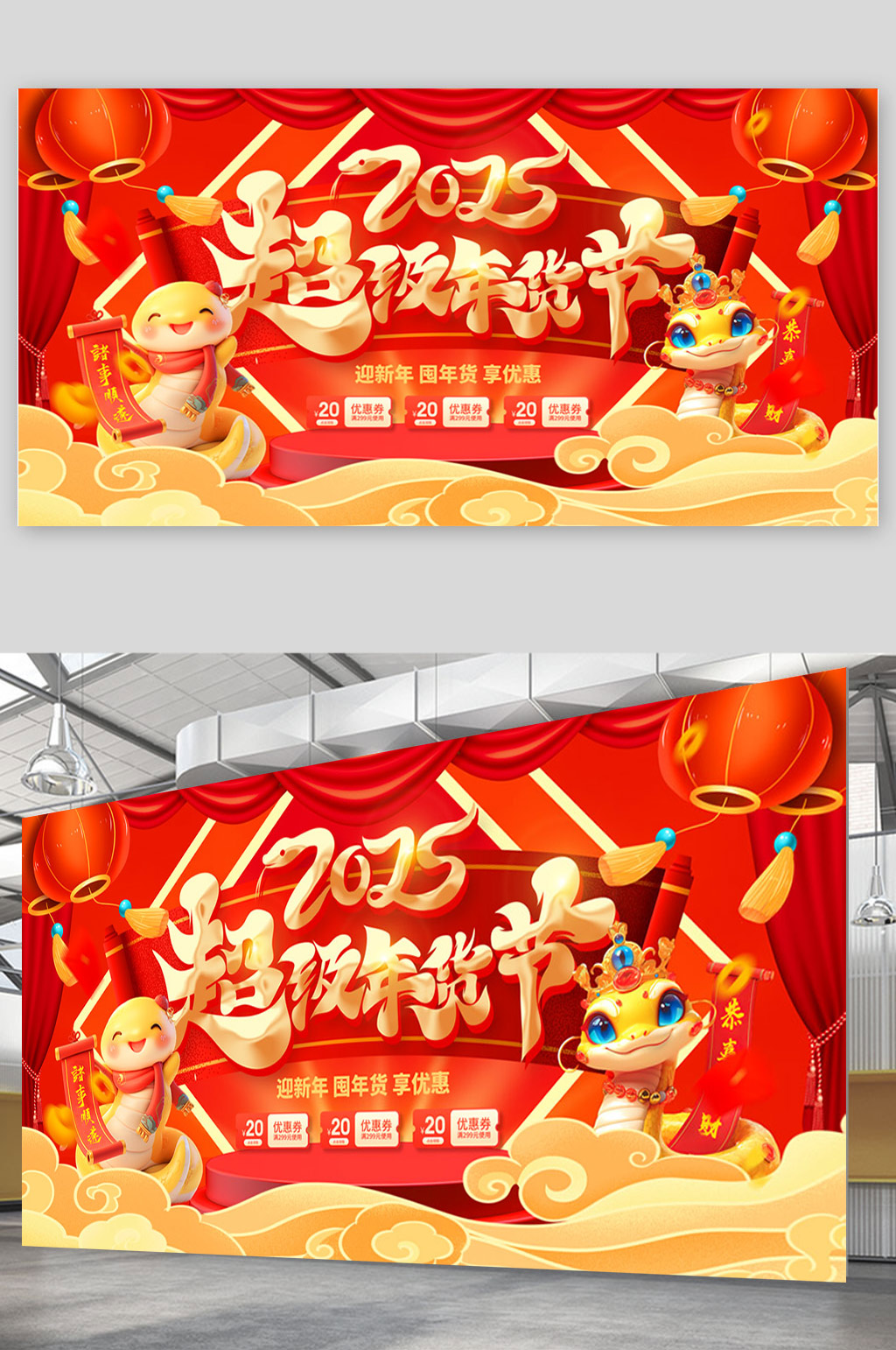 中国风2025蛇年超级年货节蛇年新年春节促销展板