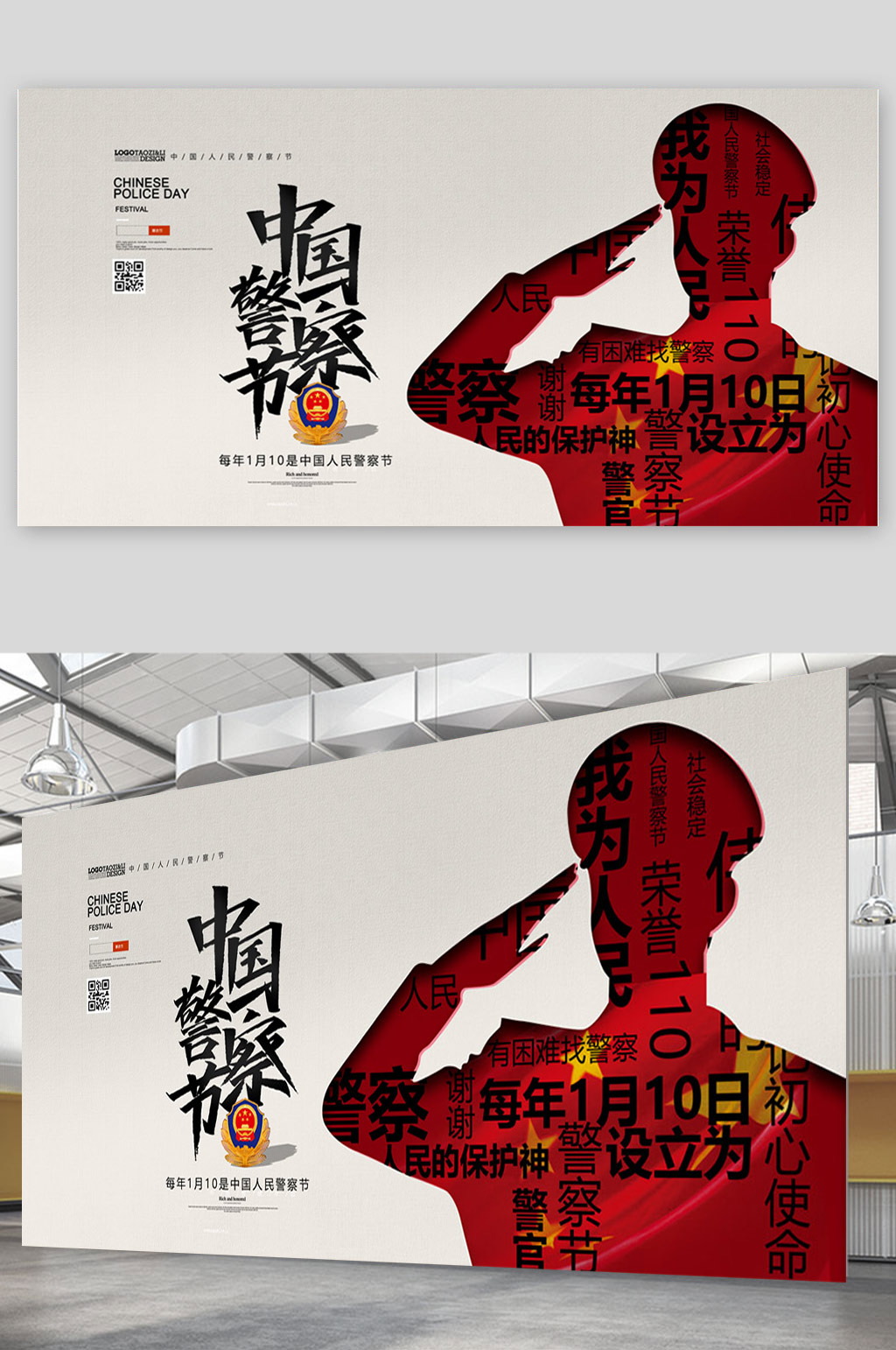 创意简洁中国人民警察节展板设计