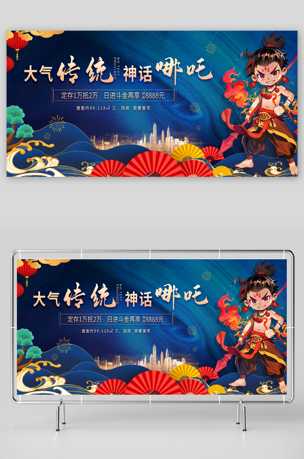 神话哪吒热点营销宣传展板