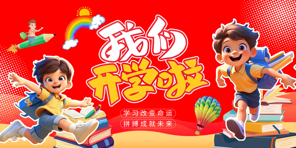 新学期开学季宣传展板设计开学宣传展板