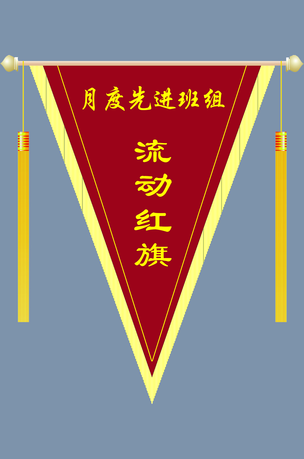 流动红旗锦旗先进班组