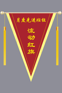 流动红旗锦旗先进班组
