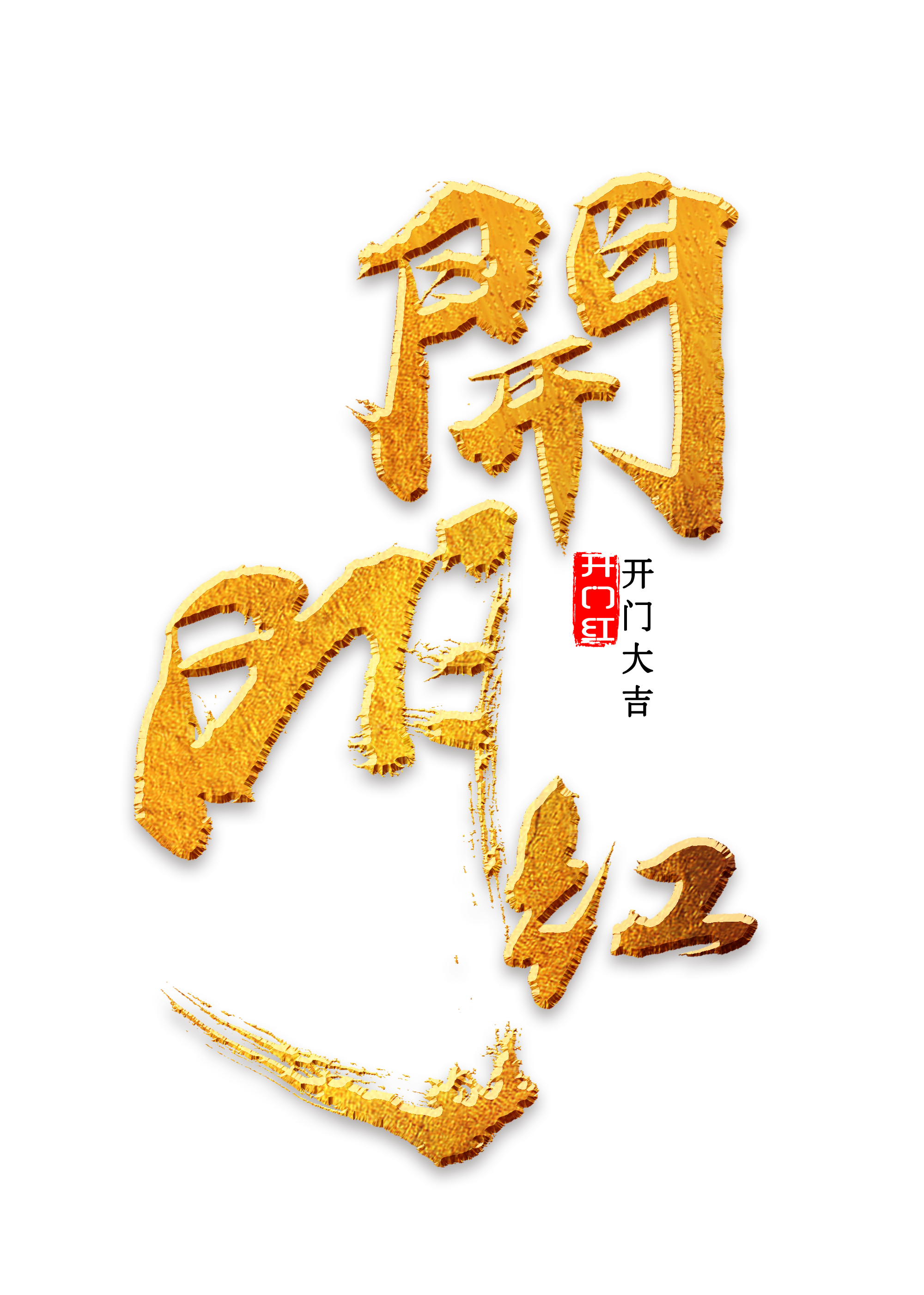 开门红大吉书法