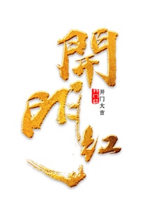开门红大吉书法