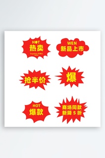促销打折爆炸贴素材