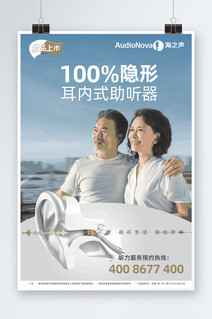 海之声助听器海报设计