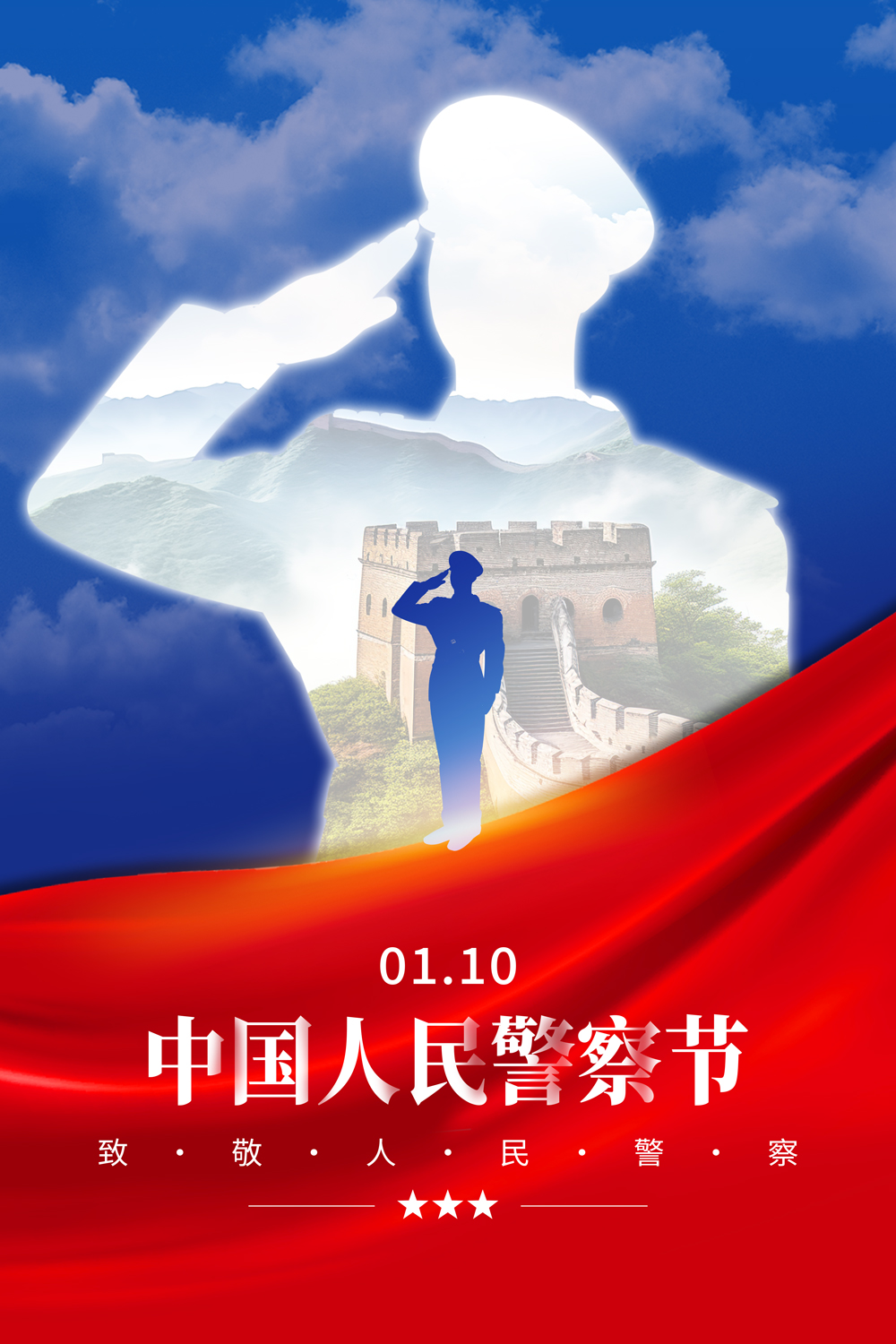 红色大气1月10日中国警察节宣传海报中国人民警察节