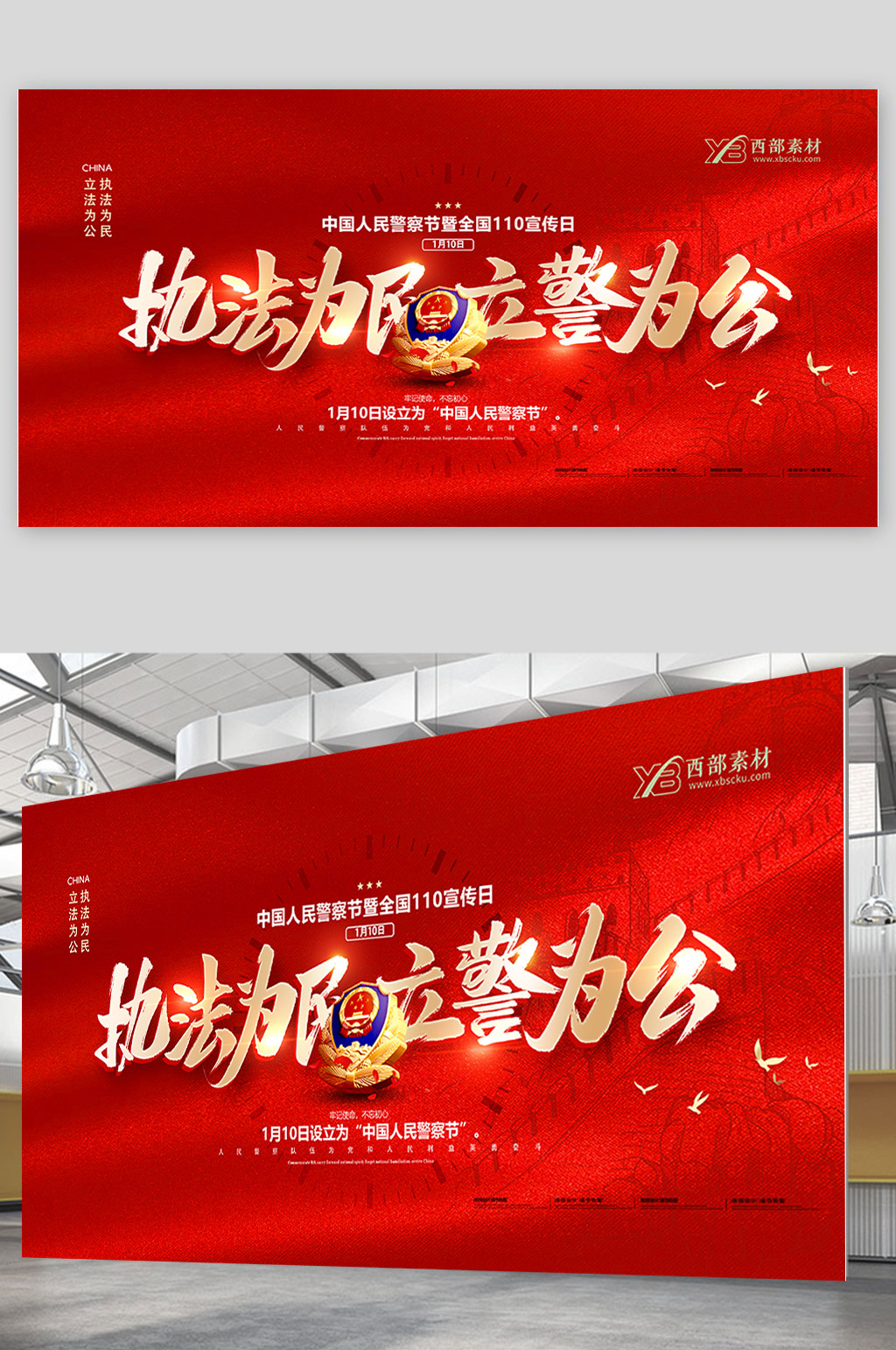 红金大气中国人民警察节展板设计