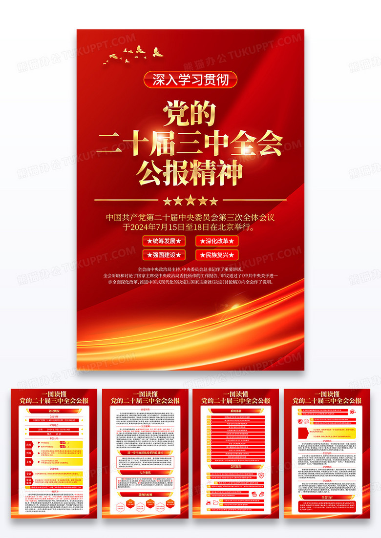 学习贯彻党的二十届三中全会公报精神党建海报组图