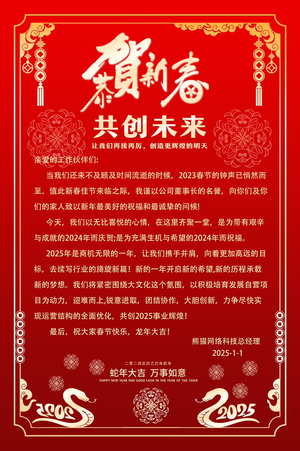 红色剪纸中国风2025蛇年新年新春贺词海报设计