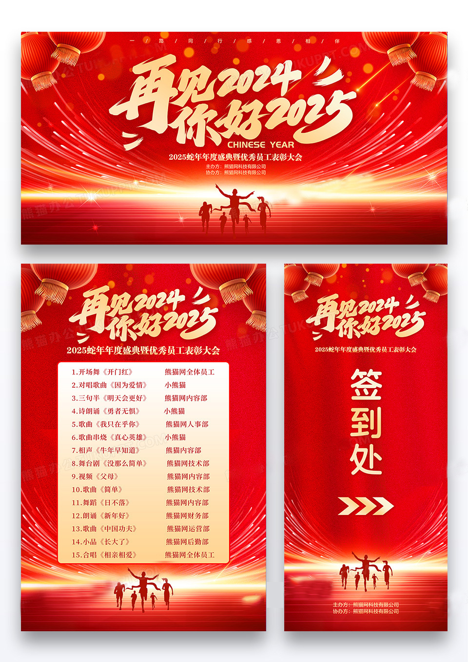 红色再见2024你好2025元旦蛇年年会展板海报展架组图