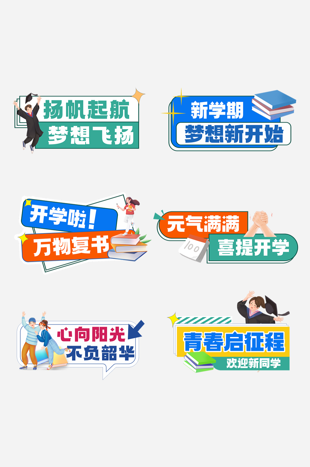 开学季开学典礼校园手举牌元素