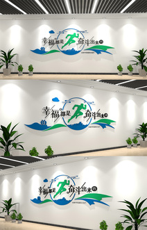 简约幸福都是奋斗出来的企业励志标语文化墙