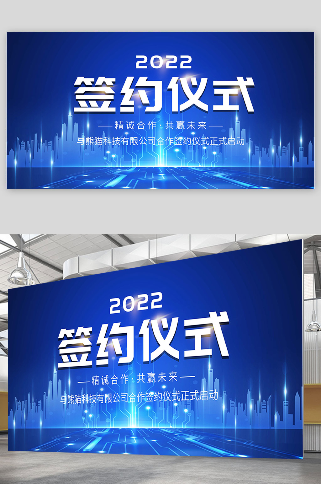 蓝色大气炫酷科技签约仪式展板设计