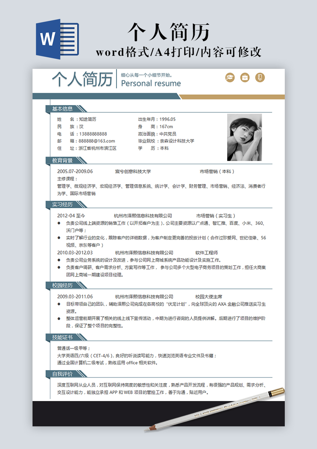 科技公司个人简历Word模板