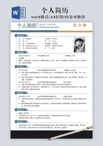 科技公司个人简历Word模板