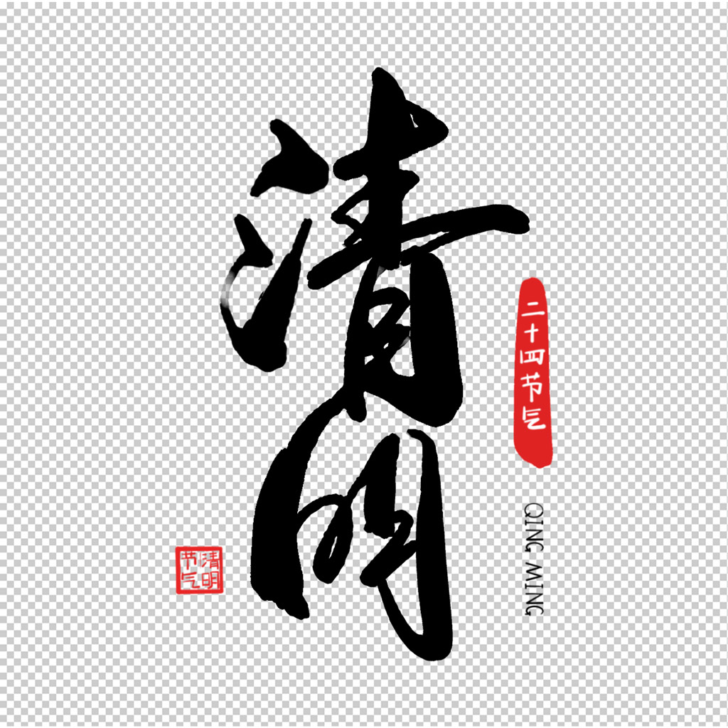 一组毛笔书法二十四节气艺术字之清明