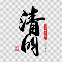 一组毛笔书法二十四节气艺术字之清明