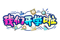 我们开学啦卡通字