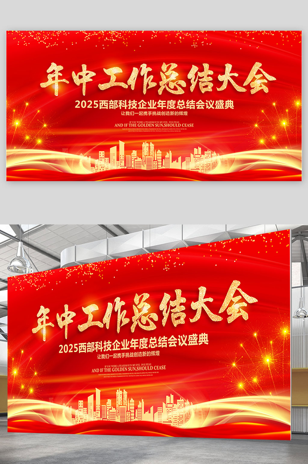 红色大气科技公司会议2025年中工作总结大会舞台背景设计