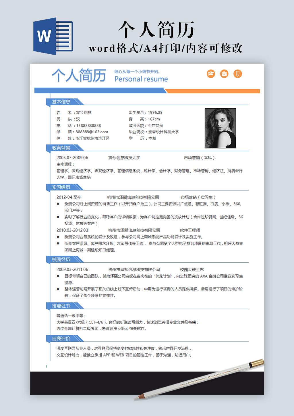 蓝色个人简历Word模板
