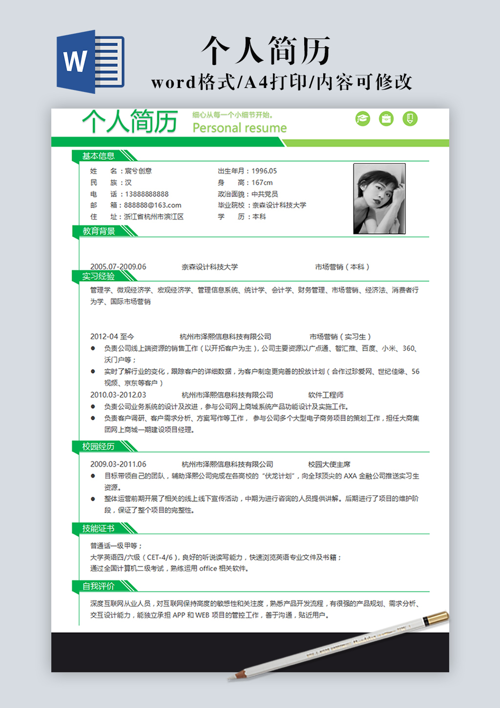 绿色个人简历Word模板