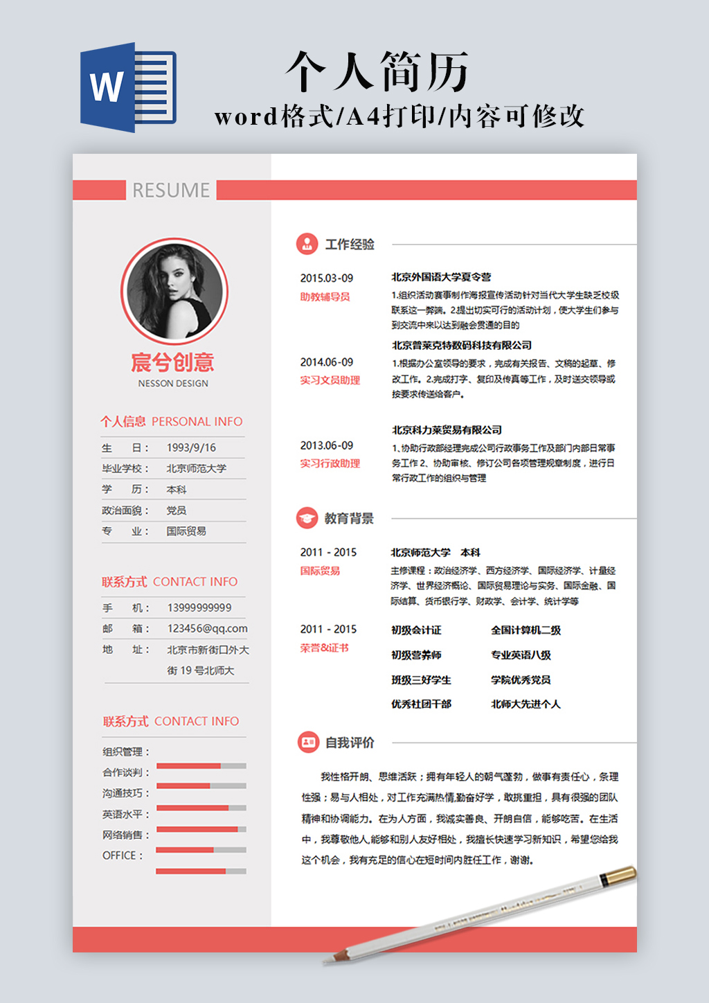 国际贸易个人求职简历