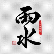 一组毛笔书法二十四节气艺术字之雨水