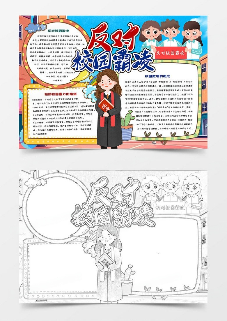 反对校园霸凌卡通手抄报
