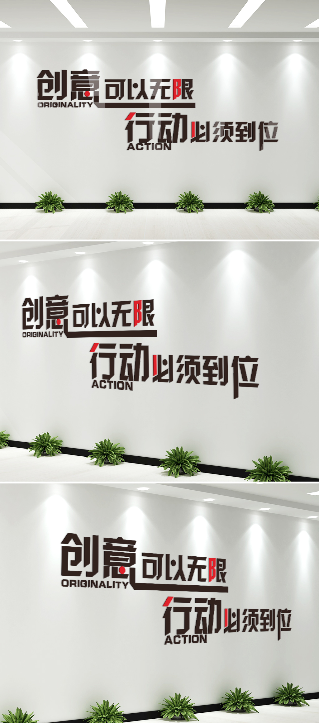 创意无限文化墙标语墙贴效果图